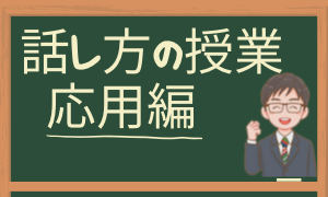 話し方の授業　応用編