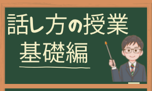 話し方の授業　基礎編