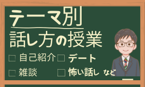 テーマ別話し方の授業