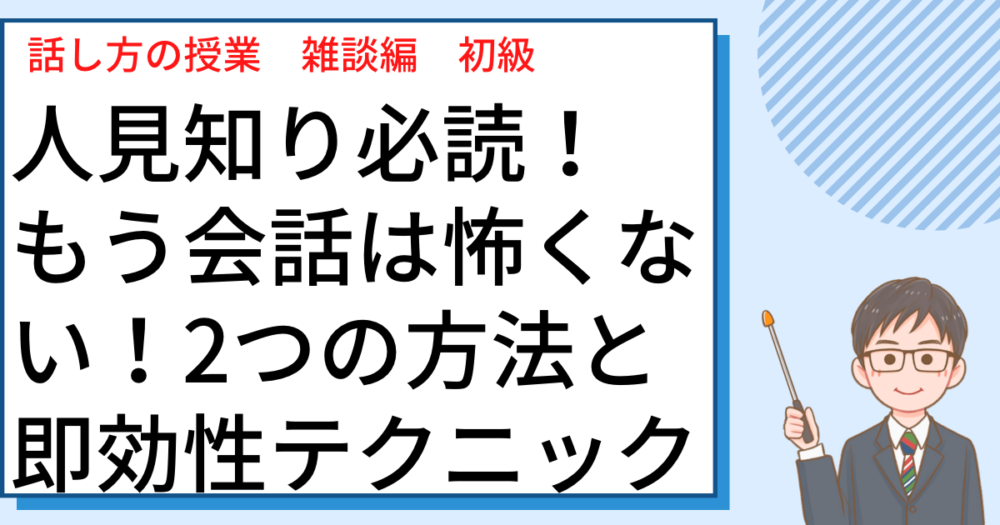 人見知り必読。もう会話は怖くない。２つの方法と即効性テクニックと文字が書いている画像