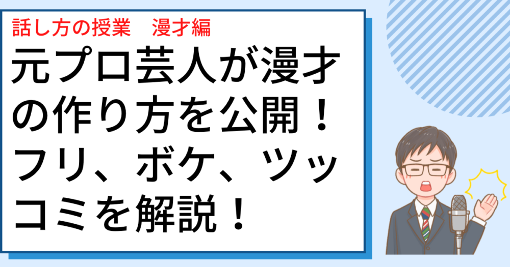 元プロ芸人が漫才の作り方を公開。フリ、ボケ、ツッコミを解説。