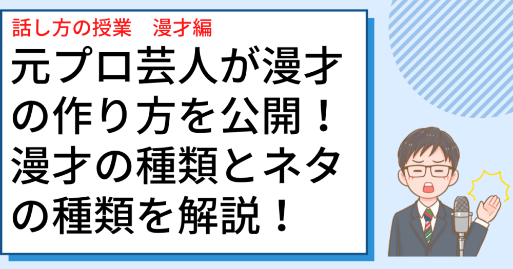 漫才の種類とネタの種類を解説