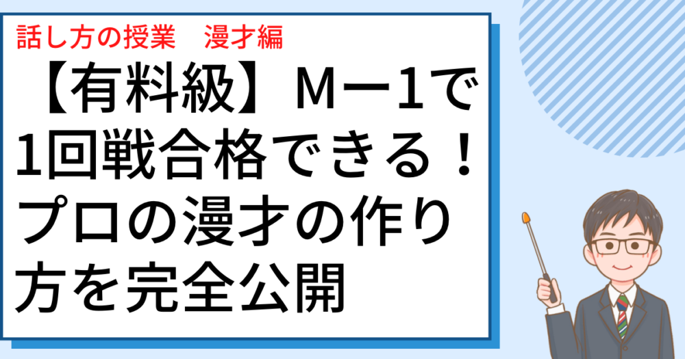 【有料級】M−1で1回選合格できる！プロの漫才の作り方を完全公開