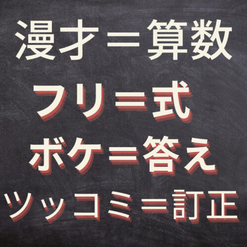 漫才は算数と同じ。フリが式。ボケが答え。ツッコミが答えの訂正。