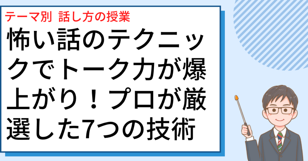 怖い話のテクニックでトーク力が爆上がり！プロが厳選した7つの技術