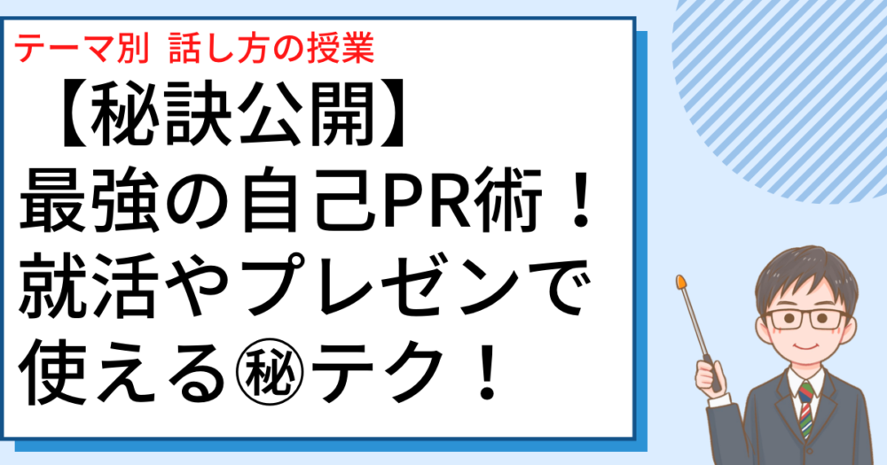 秘訣公開。最強の自己PR術。就活やプレゼンで使える㊙︎テクニック